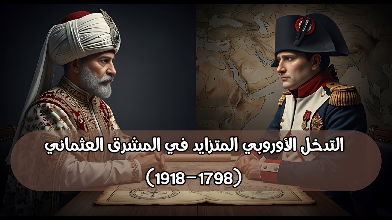 التدخل الأوروبي في المشرق العثماني (1798–1918): كيف سقطت الدولة العثمانية من الداخل؟