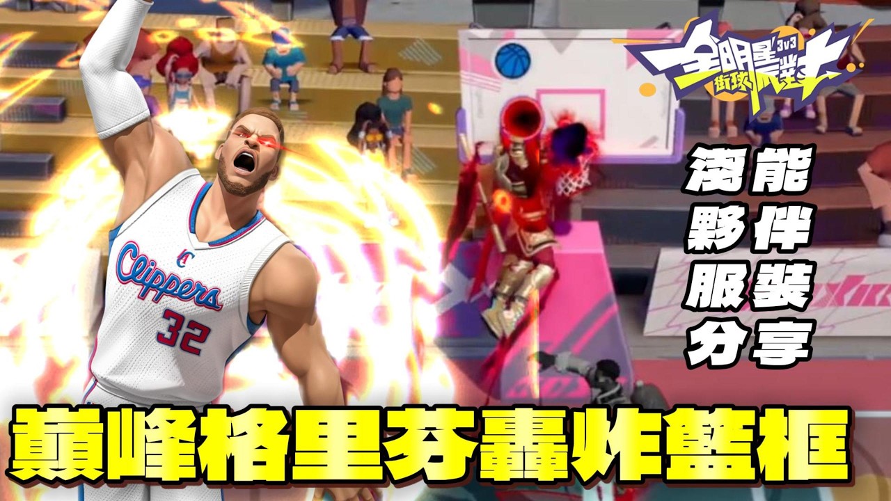 全明星街球派對｜灌籃爽度爆表🔥滿突 滿天賦 格里芬 Blake Griffin 有多強？！淺能 夥伴 服裝