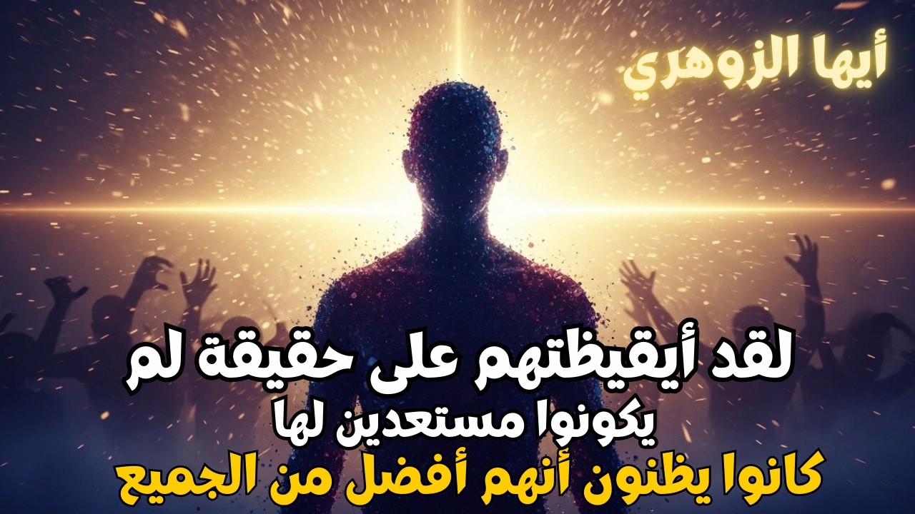 أيّها الزُّوهري لقد أيقظتَهم على حقيقةٍ لم يكونوا مستعدّين لها أبدًا