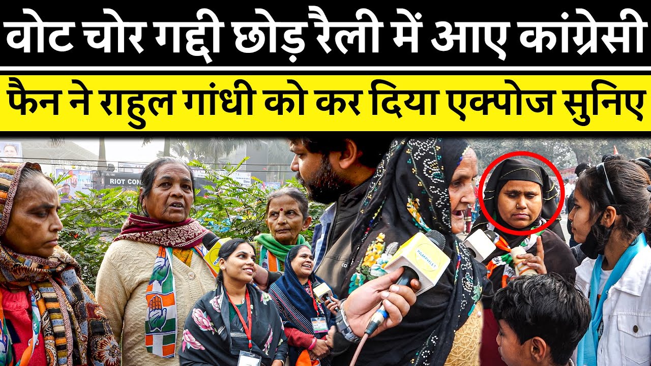 Rahul Gandhi की Vote Chor Gaddi Chhodh Rally में आए लोगों ने Congress को किया Expose | The Pamphlet