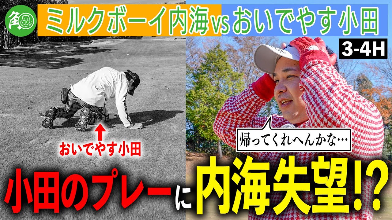 【おいでやす小田】100切りへ好調の内海！対する小田は前代未聞のギブアップ！？｜ミルクボーイ内海の角刈りゴルフ #81