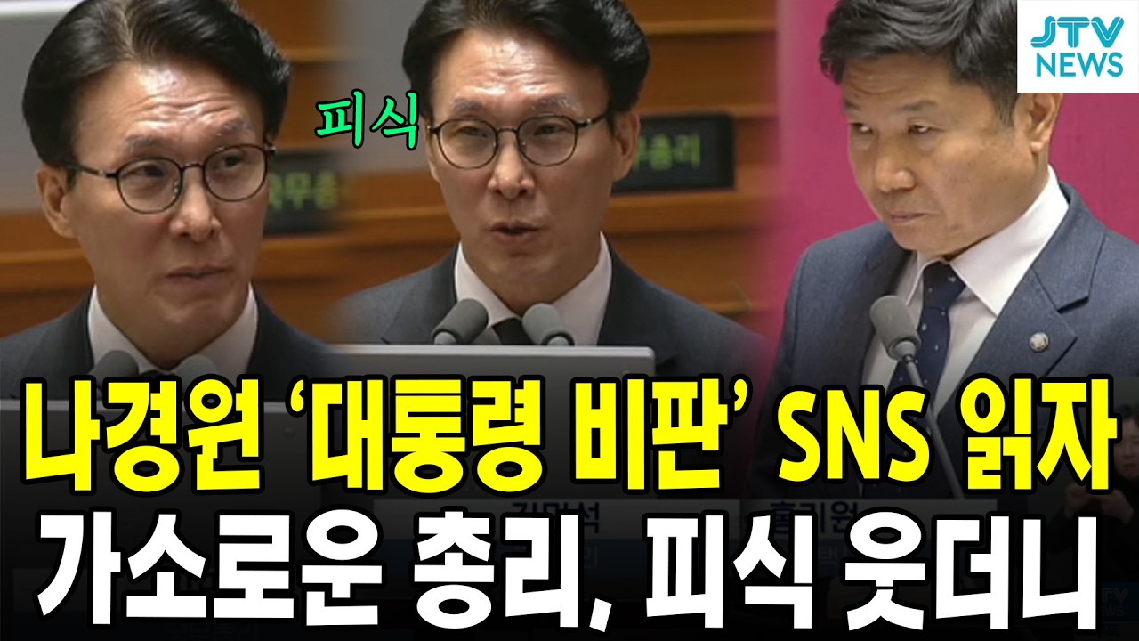 나경원 '대통령 비판' SNS 읽자....가소로운 총리, 피식 웃더니