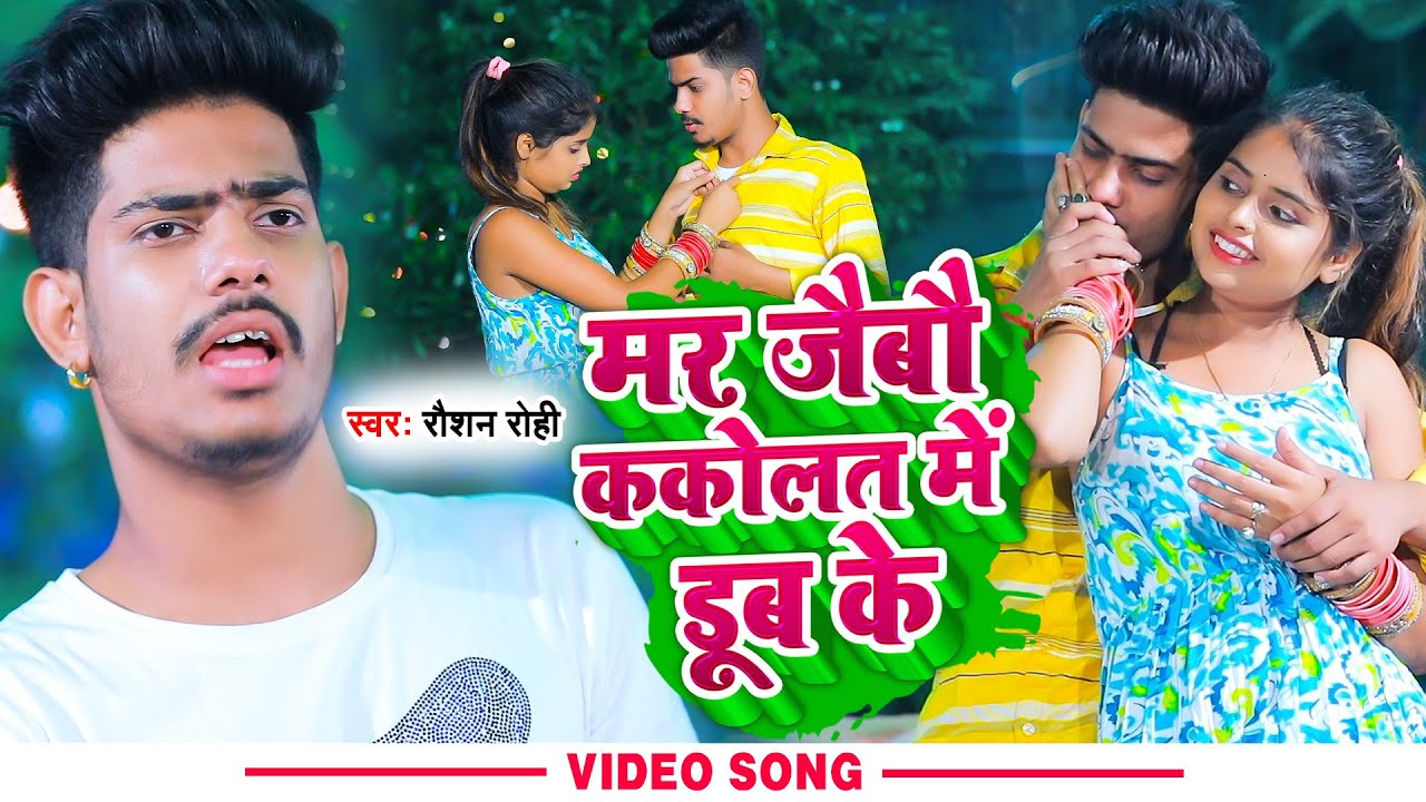 #Video | मर जैबौ ककोलत में डूब के | #Raushan Rohi | Maghi Sad Song 2022