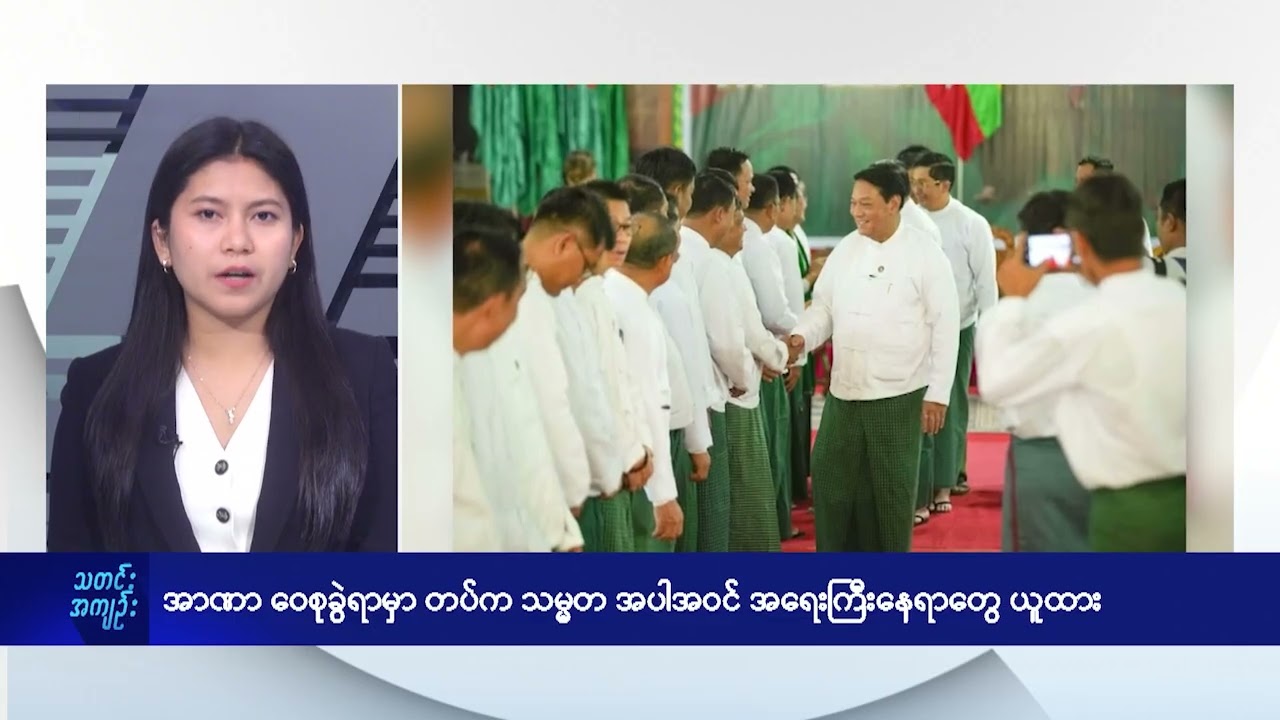 အာဏာဝေစုခွဲရာမှာ တပ်က သမ္မတ အပါအဝင် အရေးကြီးနေရာတွေ ယူထား - DVB News
