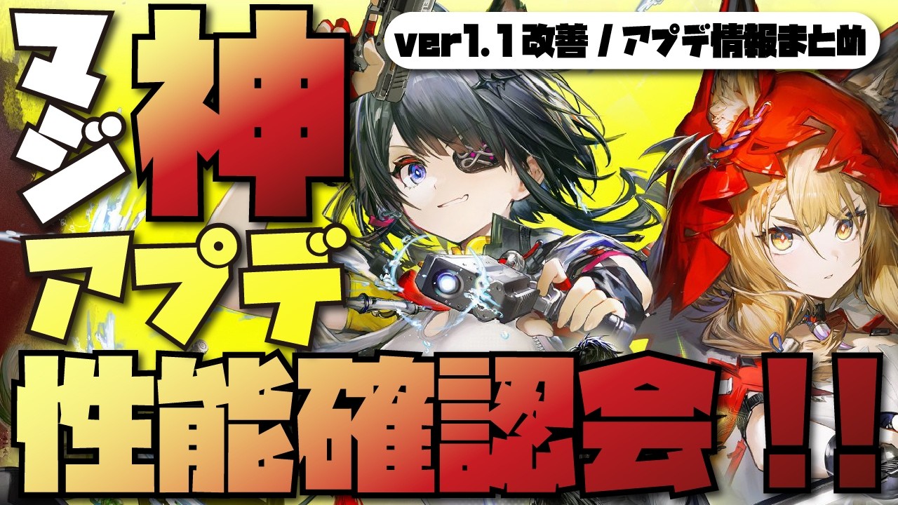 【速報】エンドフィールドVer1.1新キャラ性能が神すぎるｗ #エンドフィールド