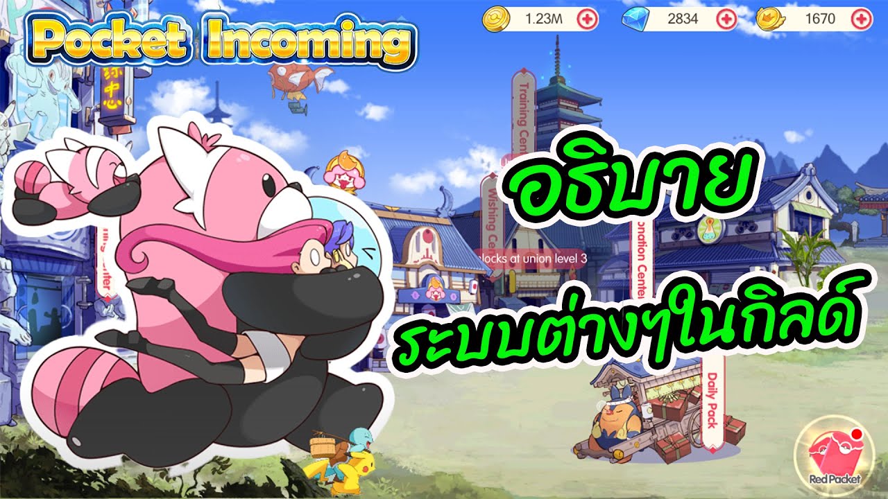Pocket Incoming อธิบายระบบต่างๆในกิลด์ มีอะไรบ้าง EP.2