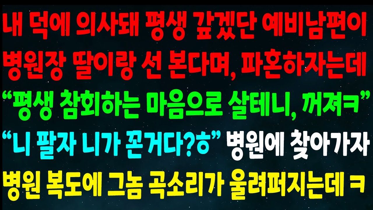 (반전신청사연)내덕에 의사돼 평생 갚겠단 예비남편 병원장 딸이랑 선본다며 파혼하자는데
