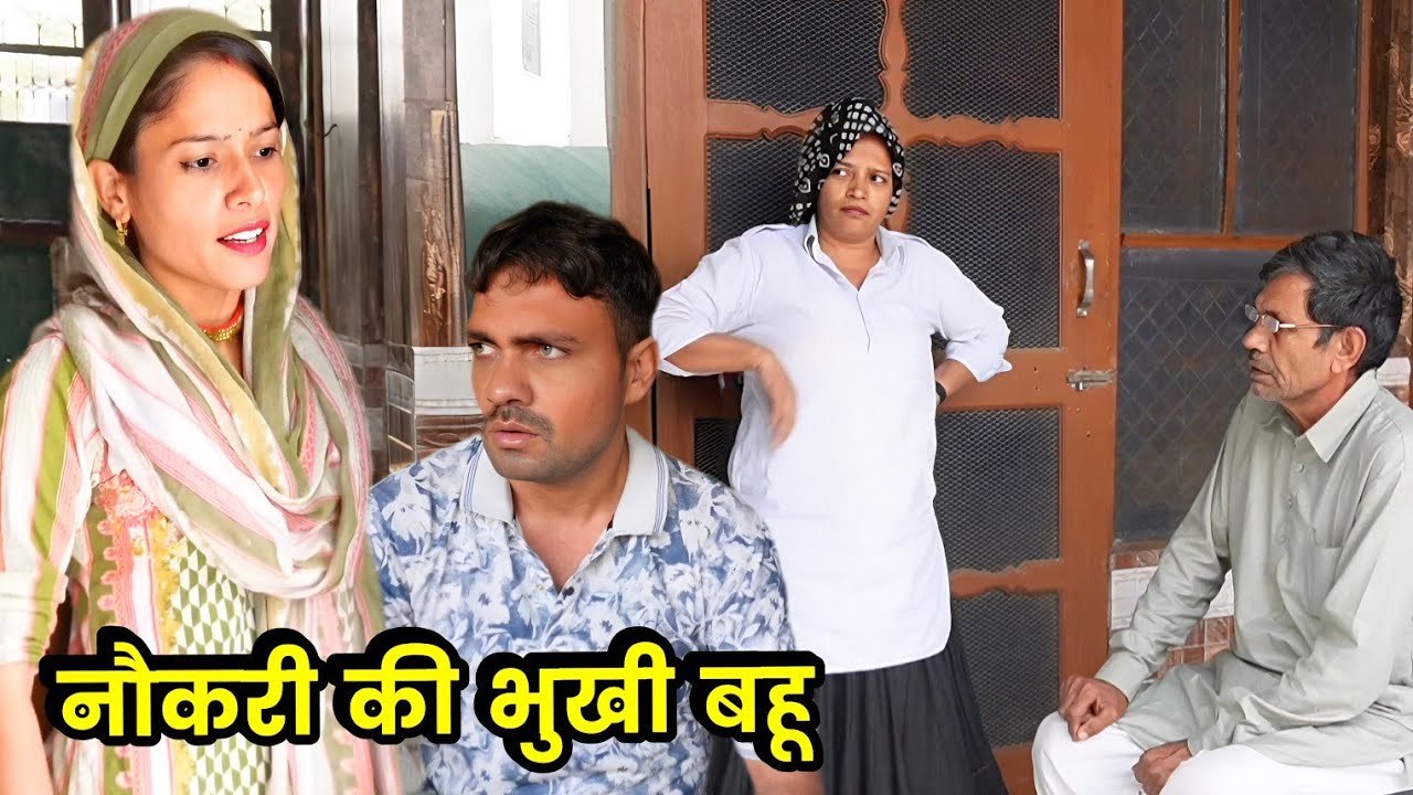 नौकरी की भूखी बहू हरियाणवी नाटक । Sudesh Haryanvi #HaryanviNatak 