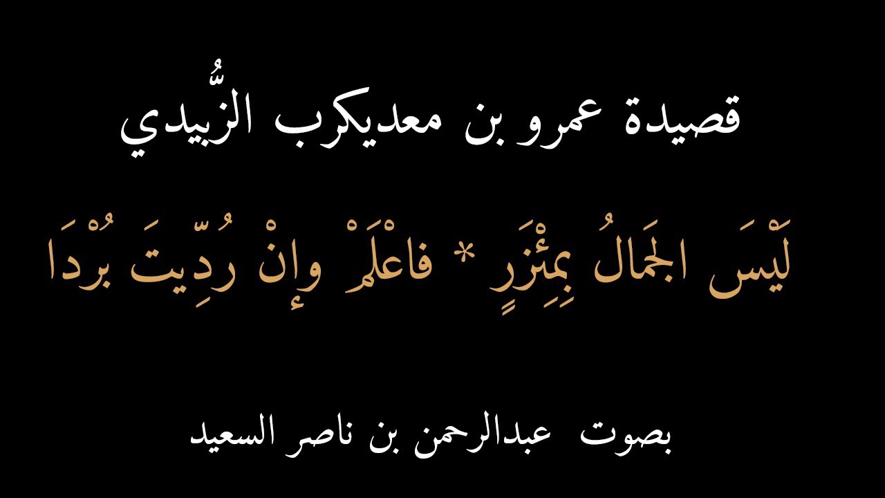 قصيدة عمرو بن معديكرب : ليس الجمال بمئزر