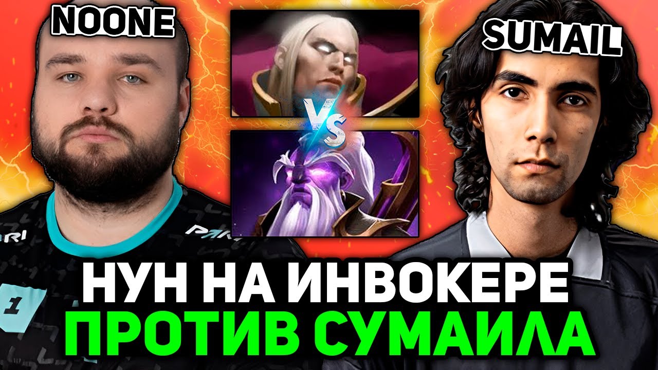 НУН ПОТЕЕТ на ИНВОКЕРЕ против СУМАИЛА! // NOONE INVOKER vs SUMAIL STREAM [DOTA 2]
