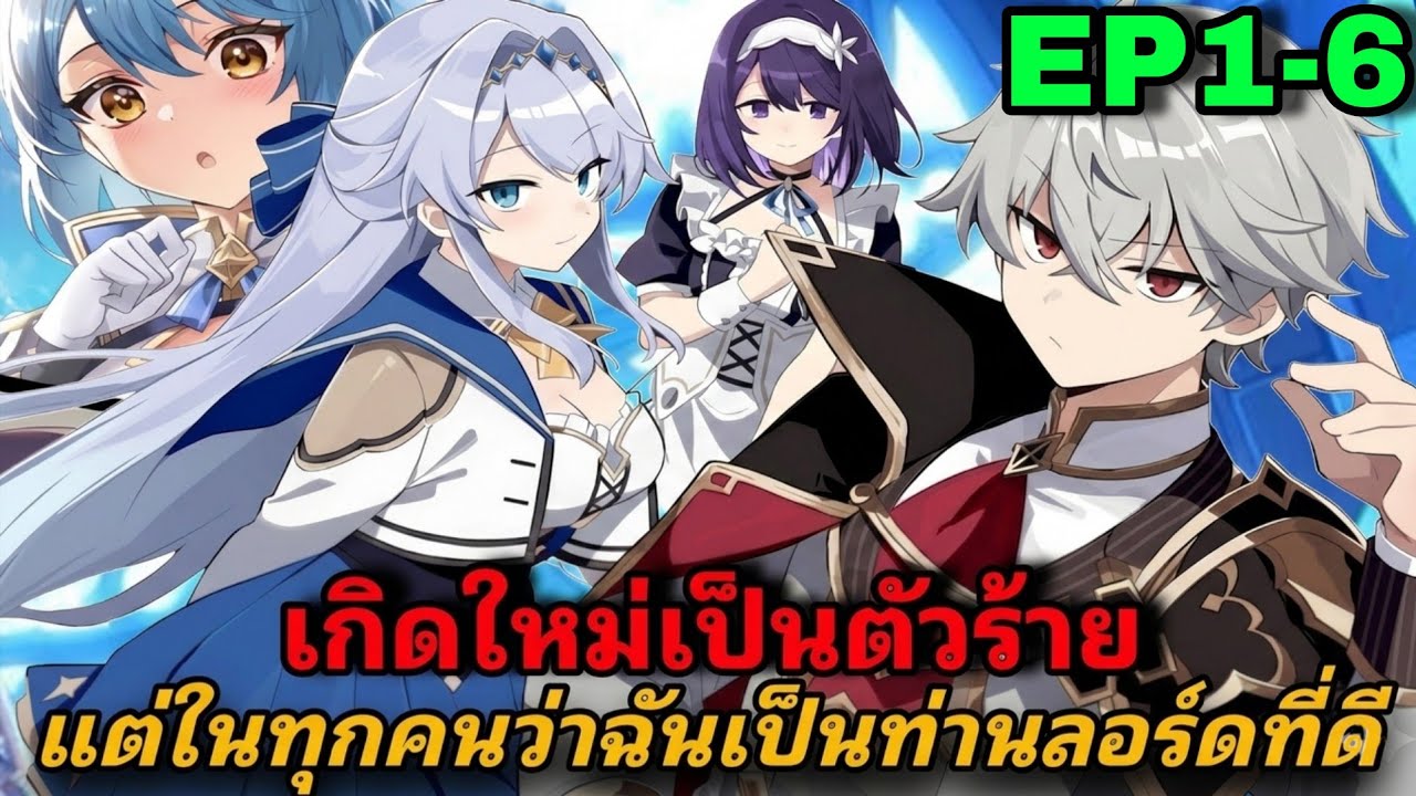 มังงะต่างโลก เกิดใหม่เป็นตัวร้าย คิดจะทำเรื่องชั่วๆ แต่สิ่งที่ทำกลายเป็นเรื่องดีซะงั้น!? EP1-6