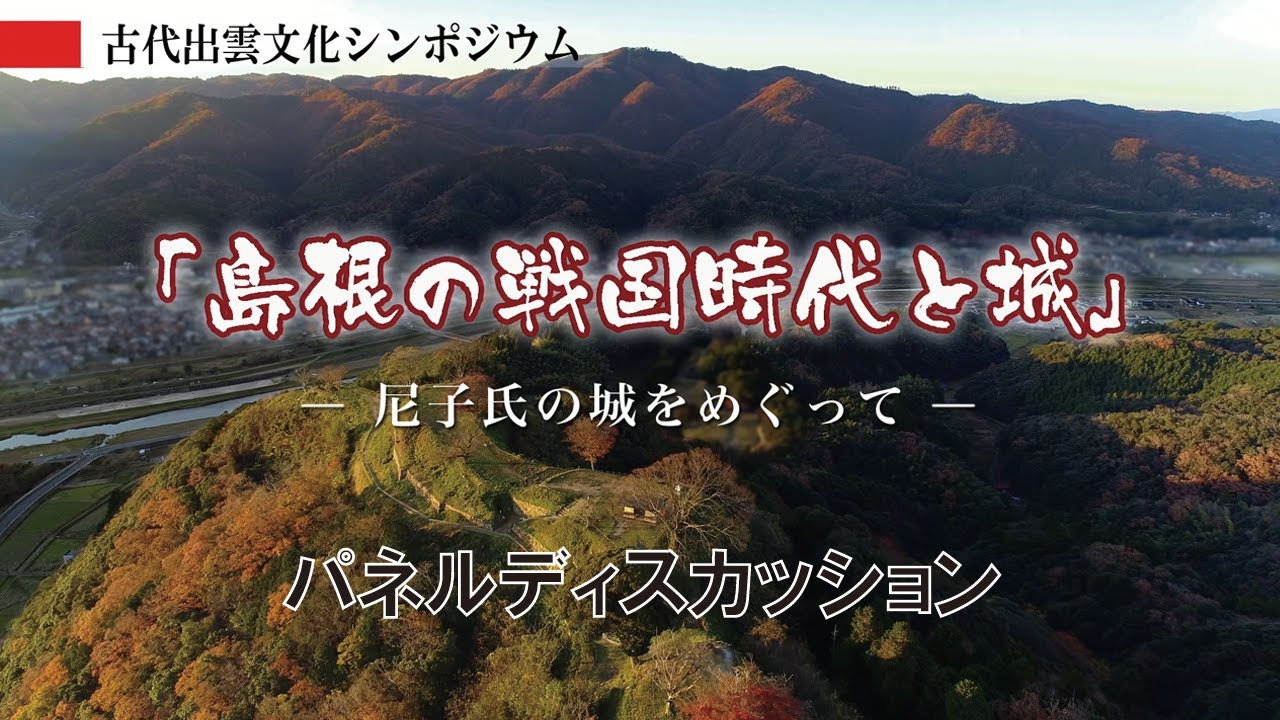 【古代出雲文化シンポジウム「島根の戦国時代と城―尼子氏の城をめぐって―」】パネルディスカッション