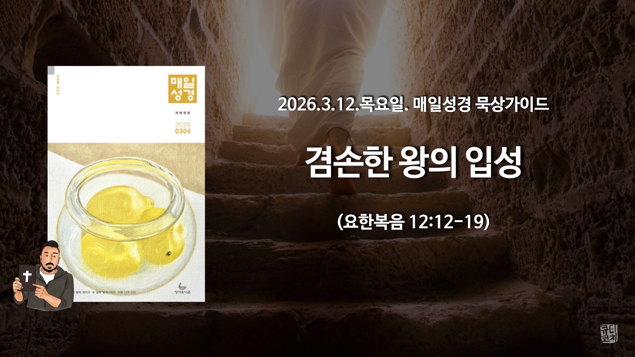 매일성경 본문해설 (요한복음 12:12-19)/2026.3.12.목요일