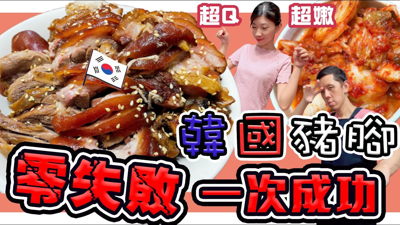 韓國豬腳怎麼做?|一次成功零失敗|就是這麼簡單這麼輕鬆|疫情在家也可吃豬腳大餐|Making Korean pig trotters (Jokbal) | TheDosi威廉艾米