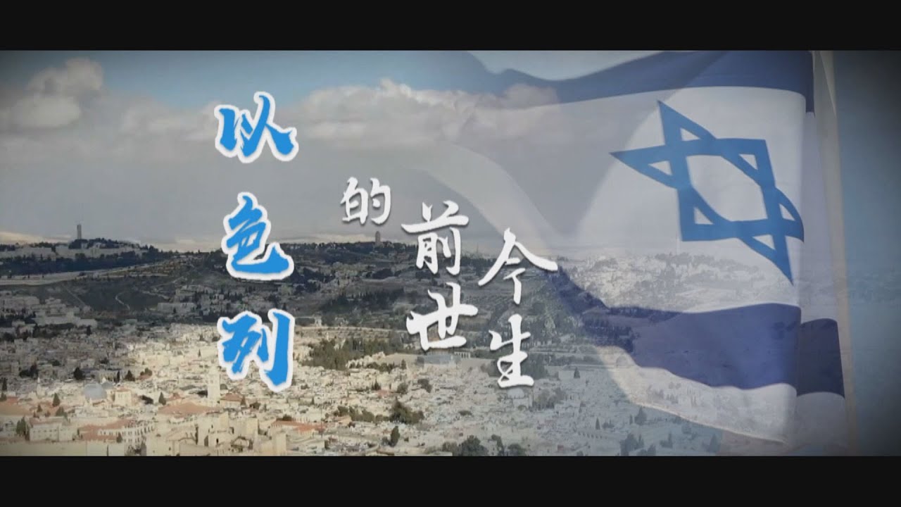 【台灣演義】以色列的前世今生  2023.10.22 | Taiwan History