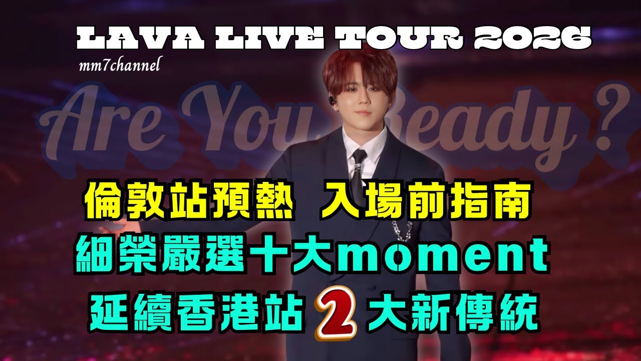 LAVA TOUR 倫敦站  Show前指南｜ 監製細榮嚴選十大moment｜  延續香港站【2】大新傳統