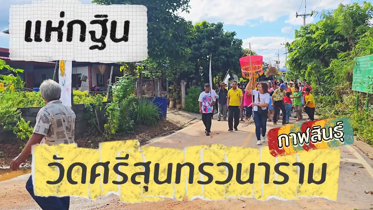 แห่กฐินวัดศรีสุนทรวนาราม กาฬสินธุ์ (แห่กฐิน)