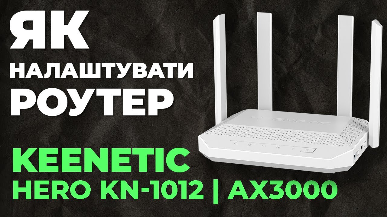 ✅ Налаштування роутера Keenetic Hero KN-1012 | Як налаштувати роутер Keenetic AX3000 Hero KN-1012