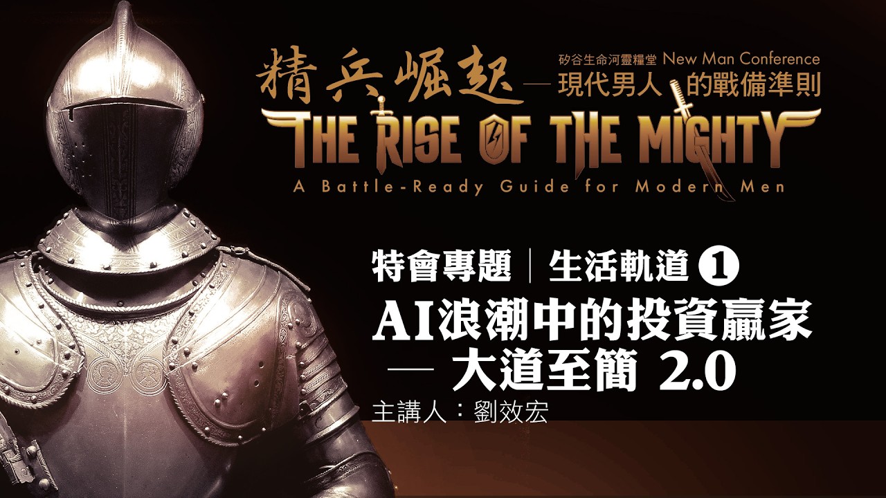 AI 浪潮中的投資贏家 ─ 大道至簡 2.0 / 主講人：劉效宏 | #生命河 #NewManConference