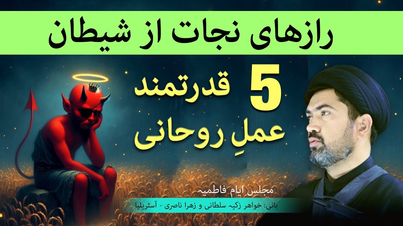 رازهای نجات از شیطان - 5 عمل قدرتمند روحانی