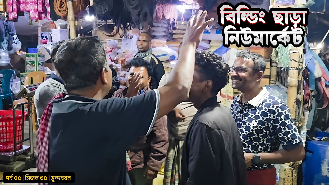 ছাপড়া বেড়ার নিউমার্কেট | দুবলার চর | সিজন ৩৫ | পর্ব ০৫ | Belayet Sarder | Mohsin ul Hakim