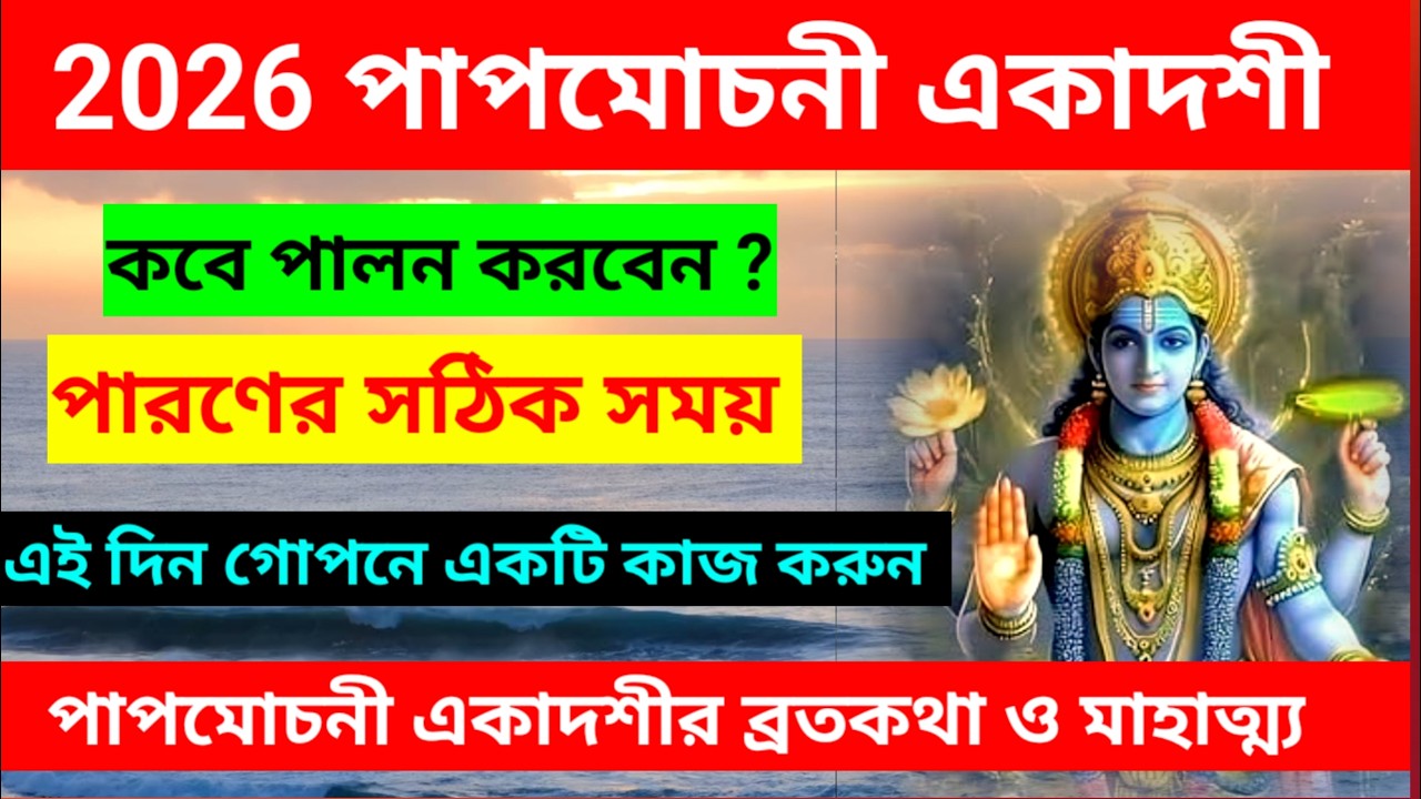 পাপমোচনী একাদশীব্রত মাহাত্ম্য ২০২৬/ ব্রত কবে?/Papmochani Ekadashi Vrat  Katha 2026 with Parana Time