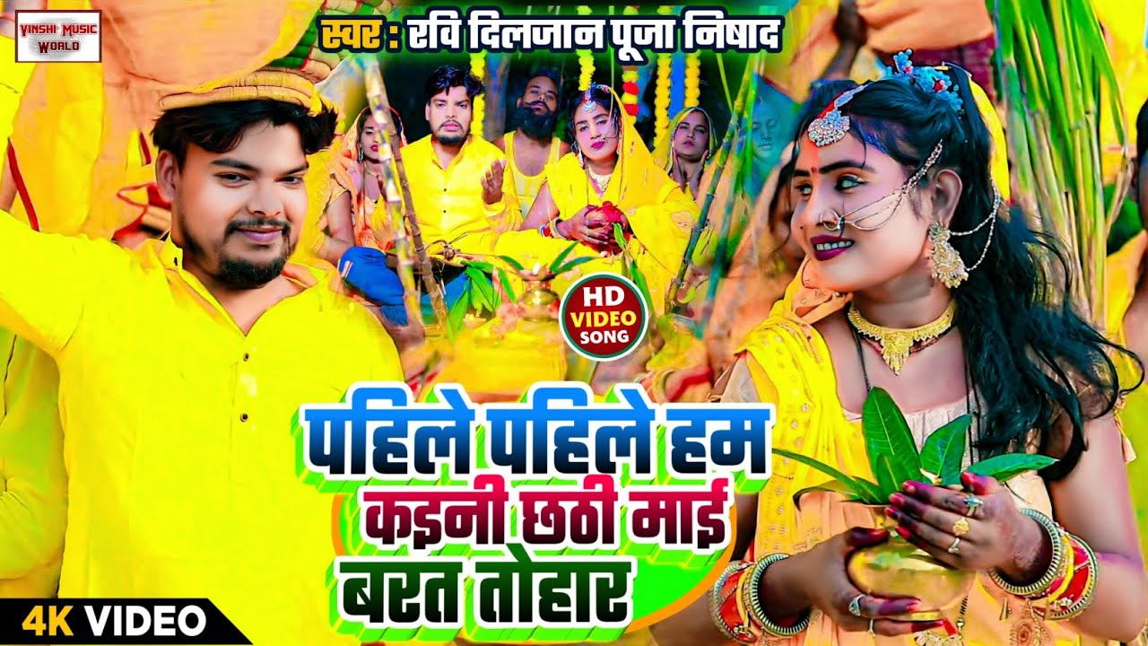 #video | छठी माई बरत तोहार | Chhathi Mayi Barat Tohar | #chhathpuja | Pooja Nishad,Ravi Diljaan