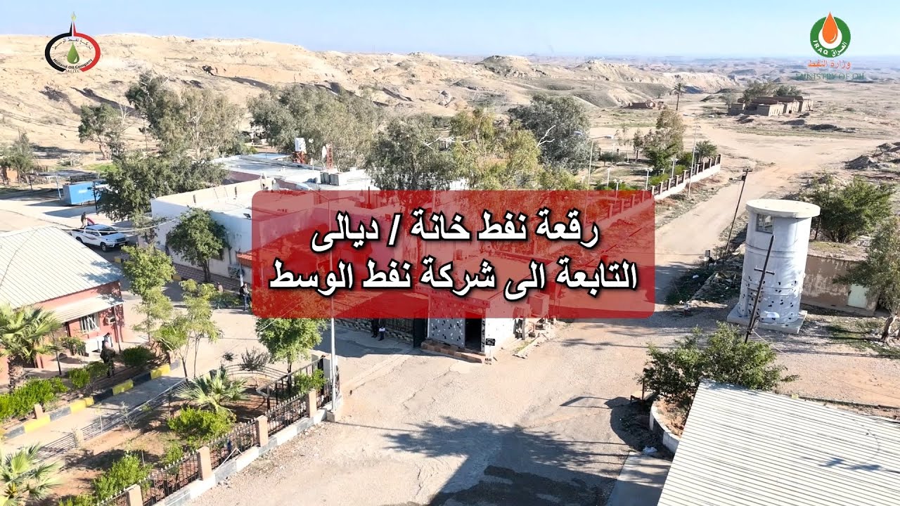 رقعة نفط خانة كنــز نفطي يبدأ رحلة النهوض بأنقى نفوط العراق