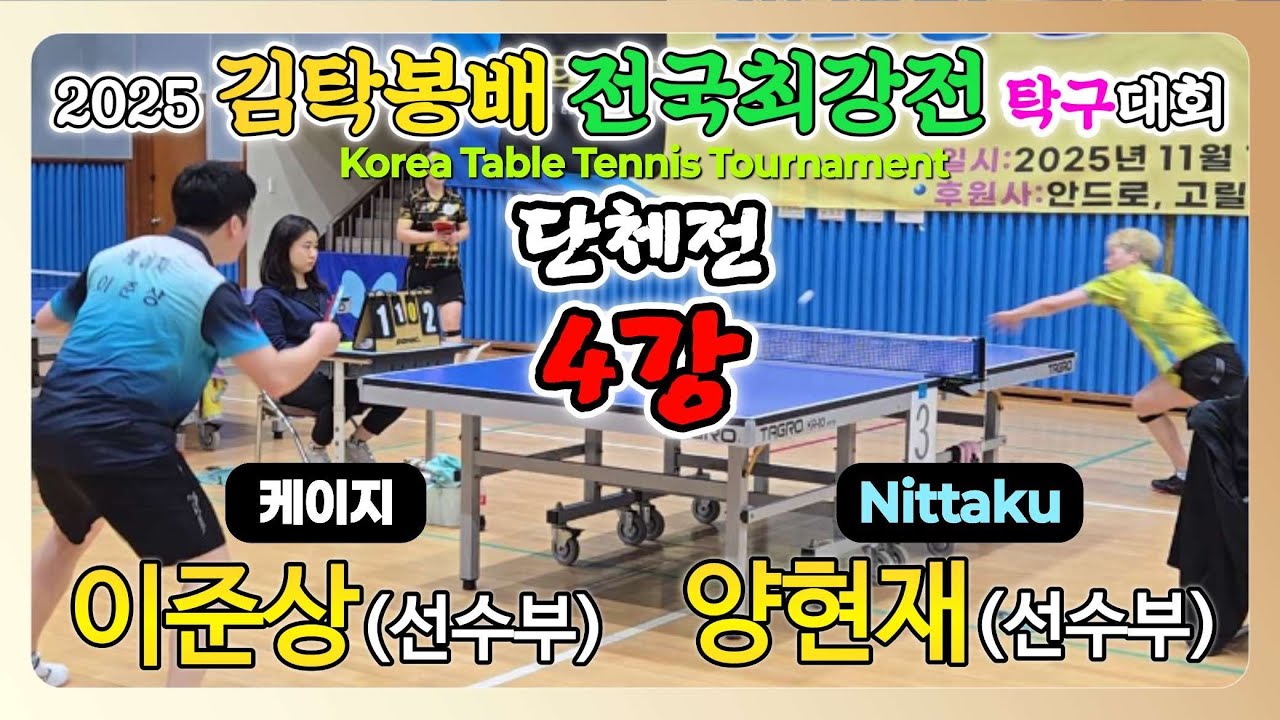 이준상(선수) vs 양현재(선수) || 2025 김탁봉배 전국최강전 탁구대회 [단체전 4강]