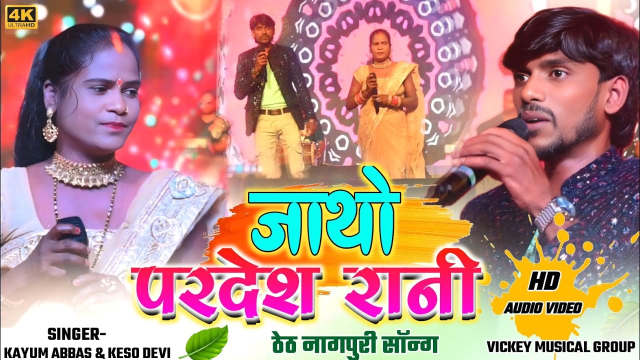 जाथो परदेश रानी 🌿 सिंगर कयूम अब्बास और केशो देवी ने इस ठेठ गीत को बहुत ही सुंदर गाया है 🌿 ठेठ सॉन्ग 