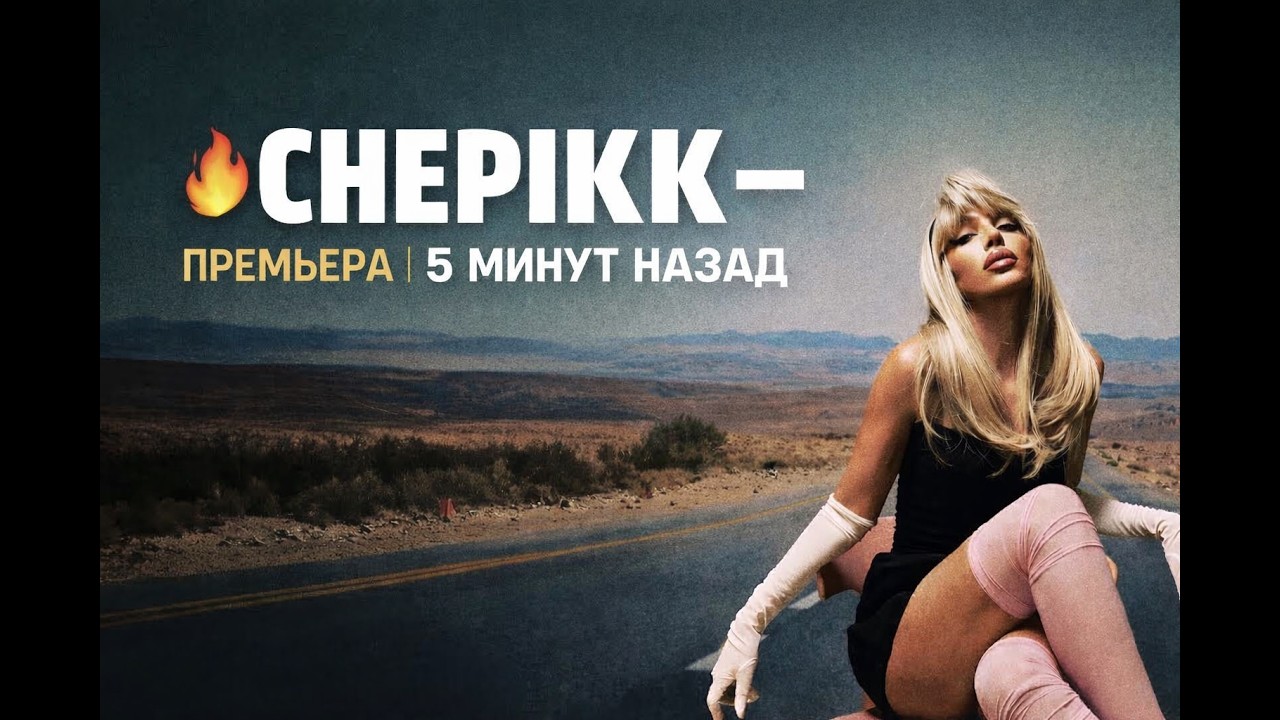 CHEPIKK - 5 минут назад (НОВИНКА 2026)
