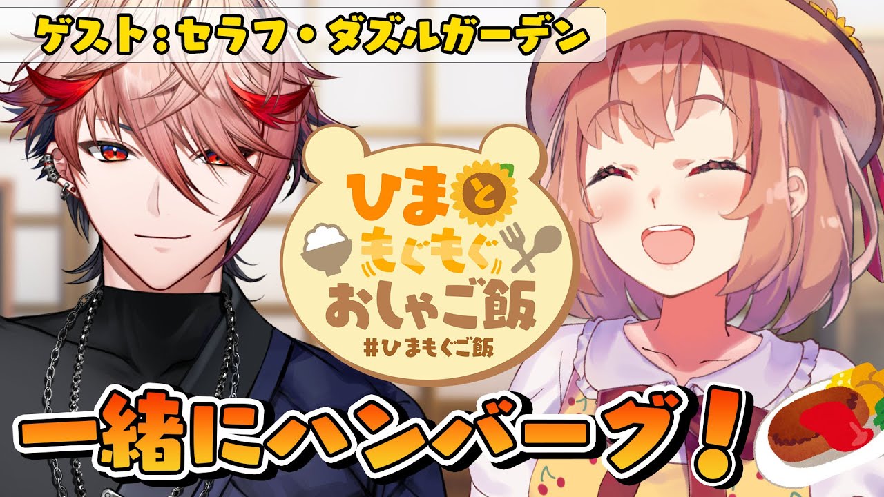 【 #ひまもぐご飯 】一緒にハンバーグ食べよっ🍛ゲスト：セラフ・ダズルガーデン【本間ひまわり/にじさんじ】