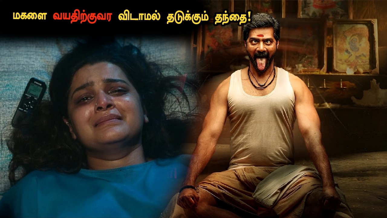 தந்தையின் நடவடக்கையில் காத்திருந்த மர்மம்! Tamil Explained 