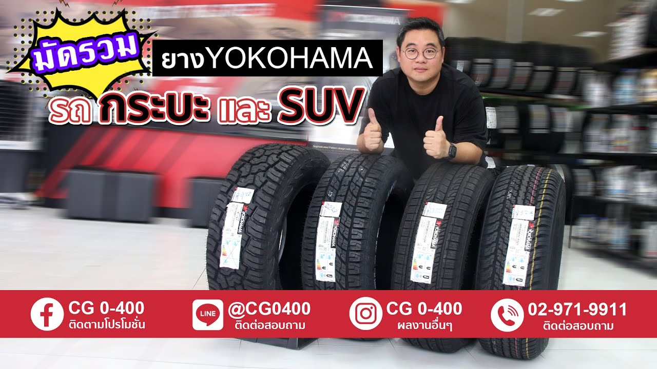มัดรวมยาง YOKOHAMA รถกระบะและ SUV