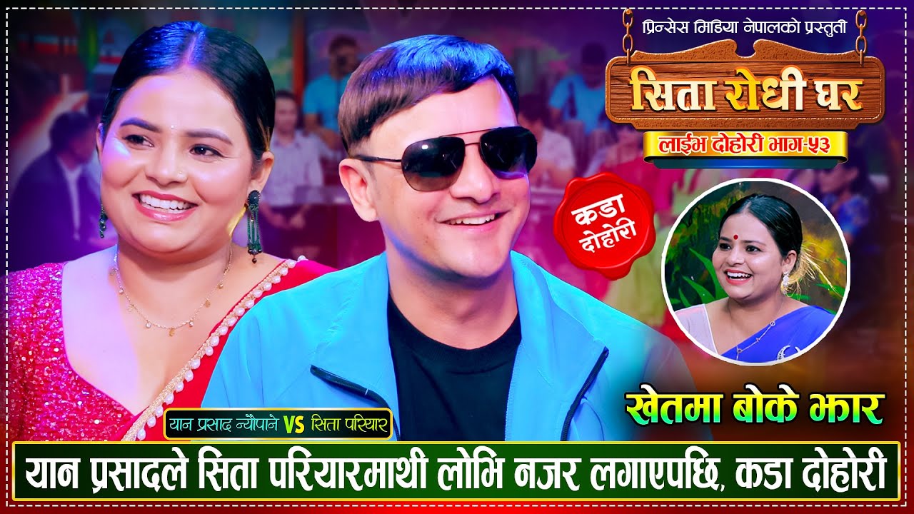 यान प्रसाद न्यौपानेले सिता परियारको नाडीमा सम्मात्छु भनेपछि भयो लफडा Yan Vs Sita Live Dohori 2081