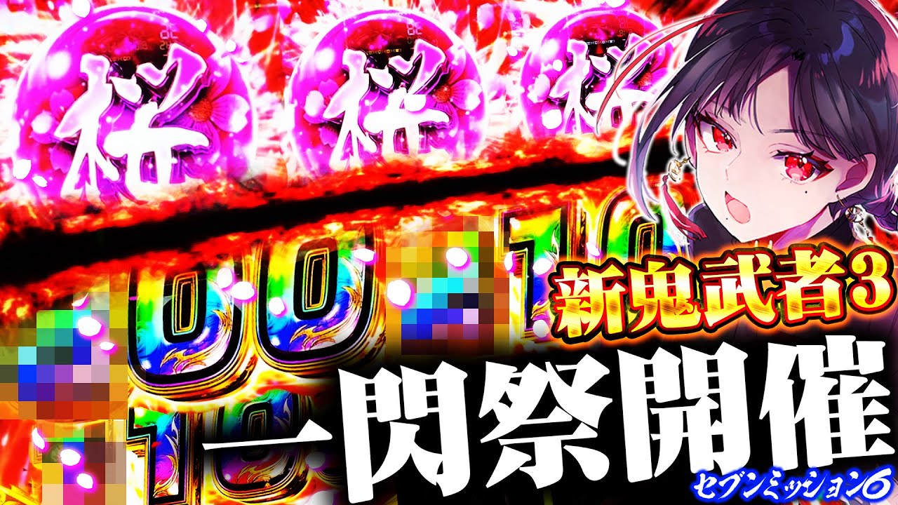 七福あかねが新鬼武者3で桜玉を大量に獲得した結果【セブンミッション6#4】