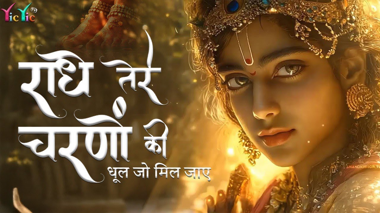राधे तेरे चरणों की धूल जो मिल जाए | Radhe Tere Charno Ki | Bhumika Sharma | Krishna New Bhajan 2026