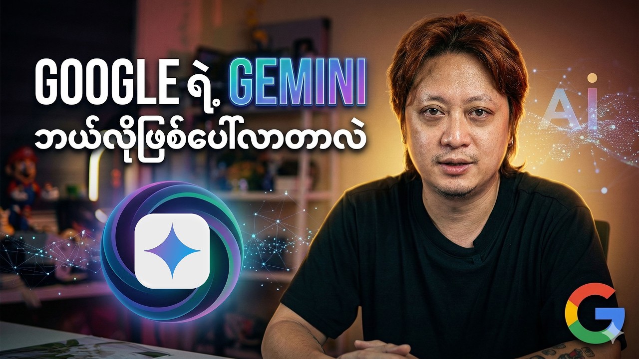 ယနေ့လူသုံးအများဆုံး AI တွေထဲက တစ်ခုဖြစ်တဲ့ Google Gemini အကြောင်း