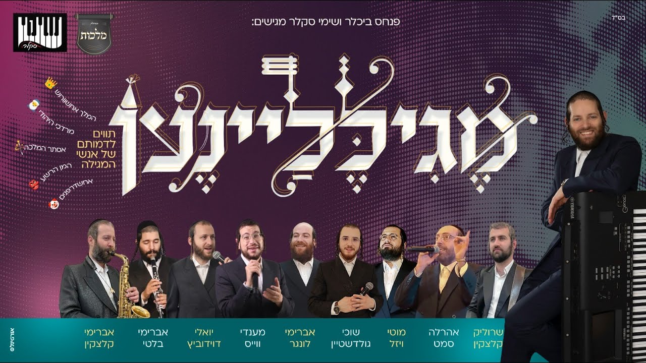 פורים |שימי סקלר מקהלת מלכות, אהרלה סמט מוטי ויזל מנדי וויס דווידוביץ, שוכי, לונגר| מֶגִילֶלַיִינֶען