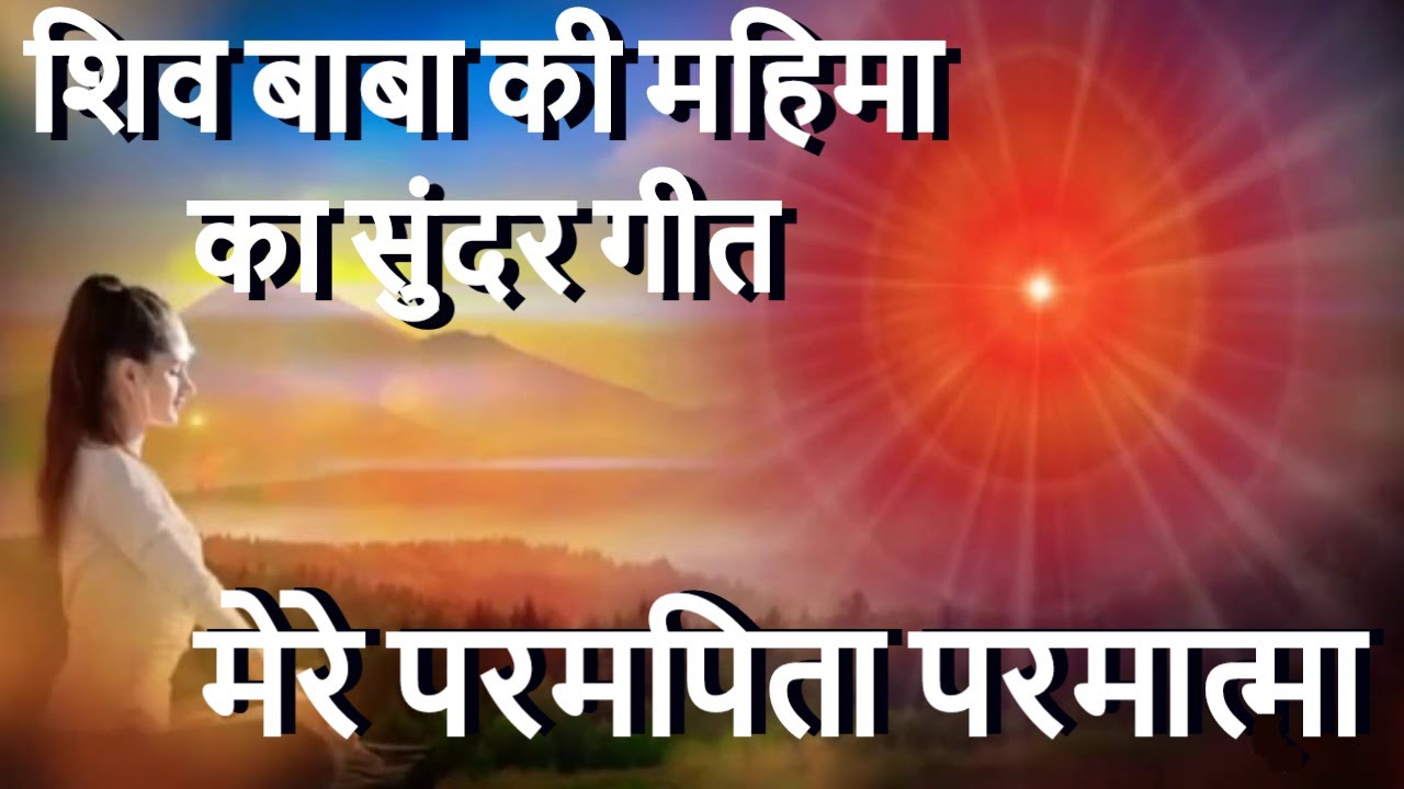 शिवबाबा कि महिमा का बहुत सुन्दर गीत - Mere parampita parmatma sada shiv nirakar- BK Meditation Song