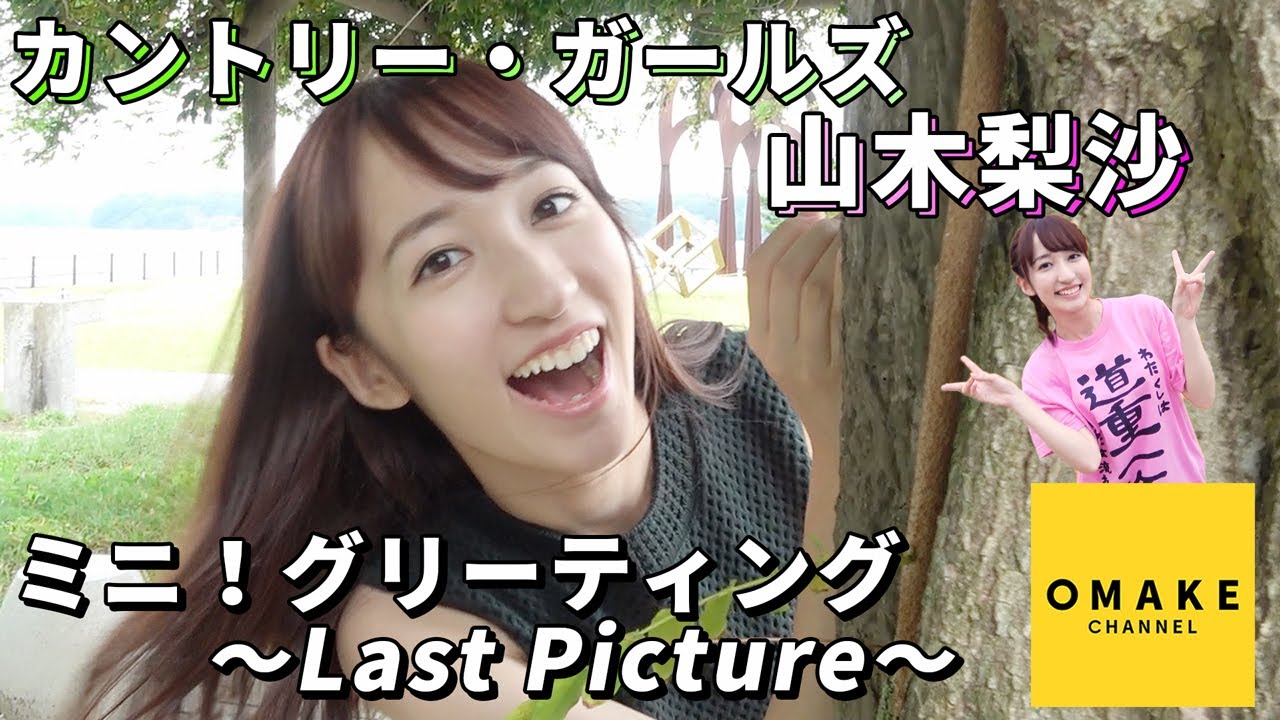 カントリー・ガールズ山木梨沙《イメージ映像》 ミニ！グリーティング