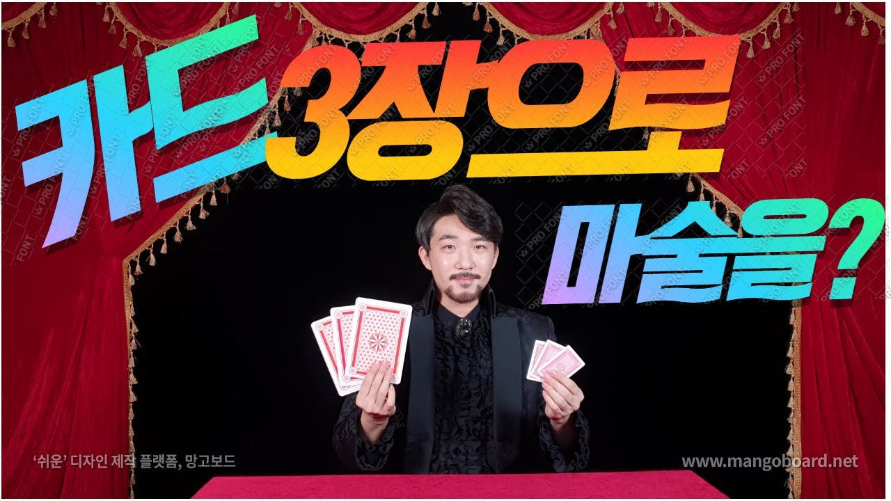 [카드 마술] 기술 없이 카드 3장으로 마술사 되기!!!