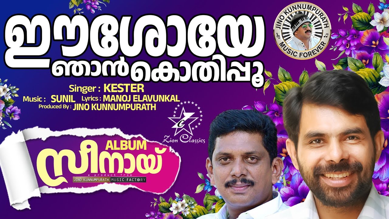 EESHOYE NJAN KOTHIPOO | KESTER | @JinoKunnumpurathu | SEENAI | #christiansongs | ZION CLASSICS