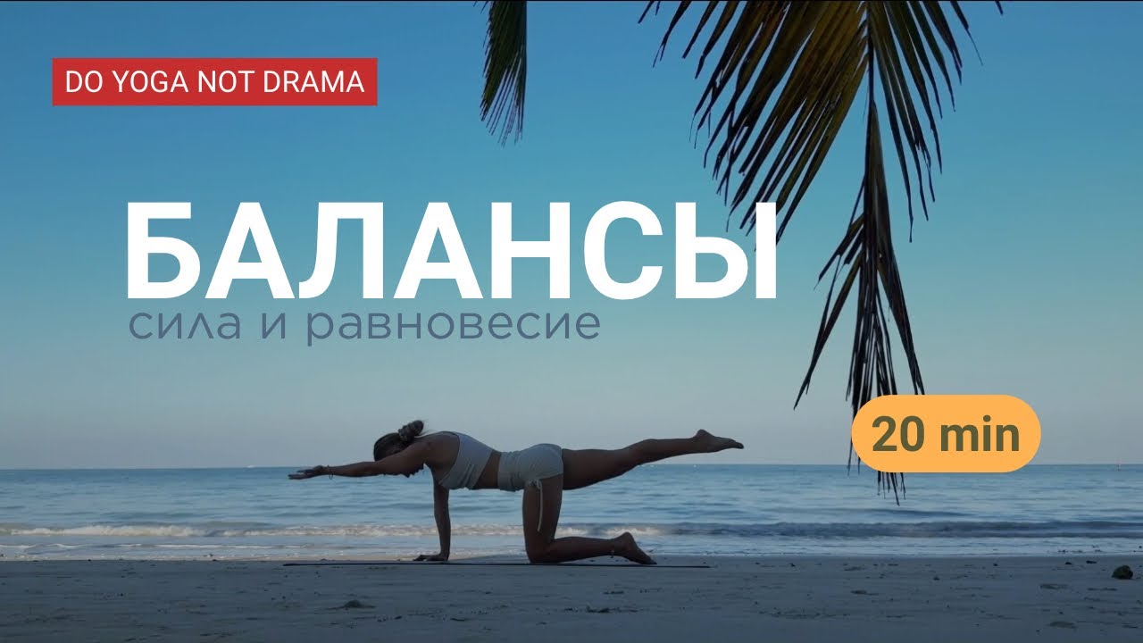 ЙОГА для развития БАЛАНСА. Йога на равновесие 20 минут. БАЛАНС И УСТОЙЧИВОСТЬ. Улучшение координации