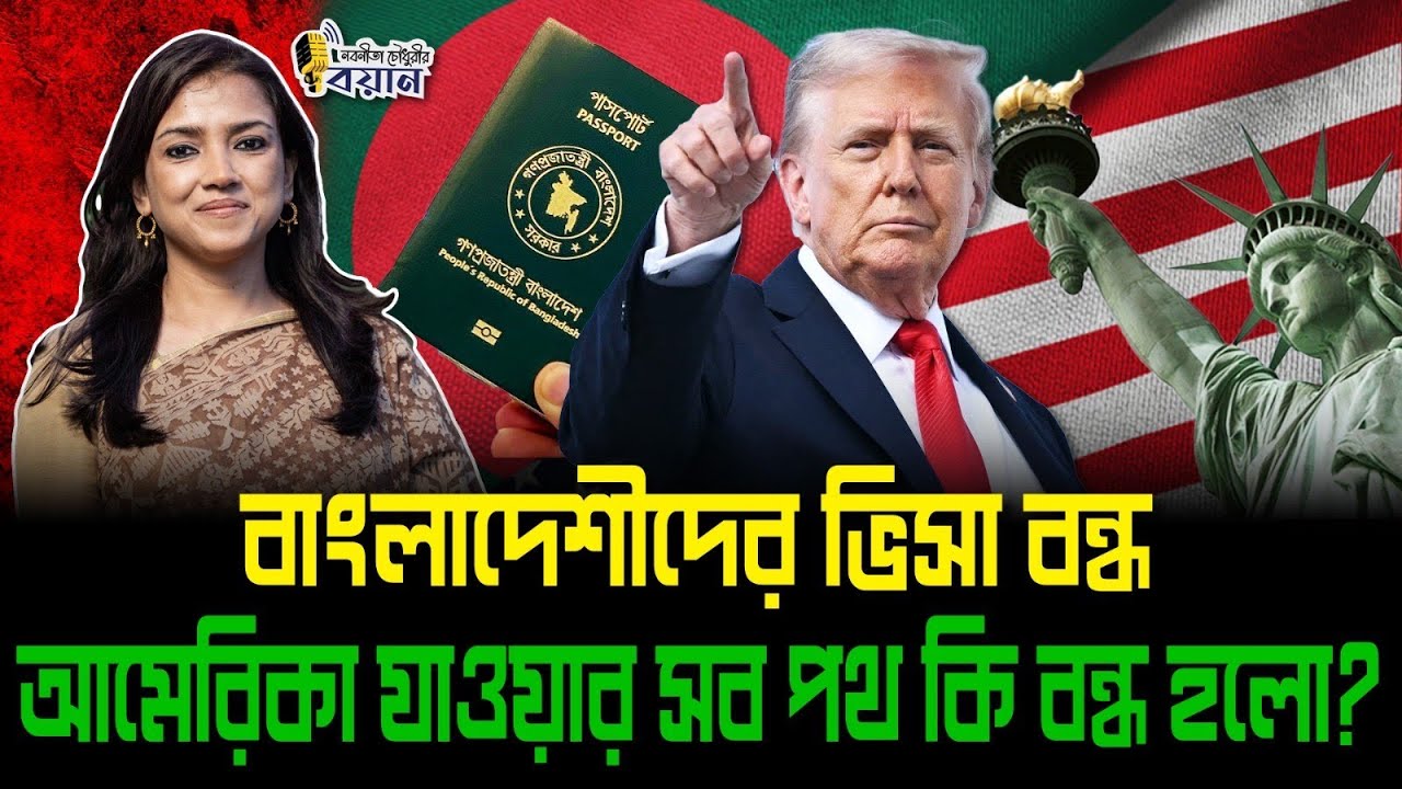 বাংলাদেশীদের ভিসা বন্ধ। আমেরিকা যাওয়ার সব পথ কি বন্ধ হলো?।। Nobonita Chowdhury