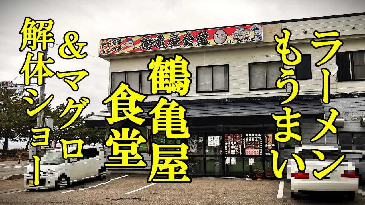 名物はマグロ丼だがラーメンもうまい！鶴亀屋食堂【青森県青森市】＆マグロ解体ショーとオウチで簡単焼鳥！
