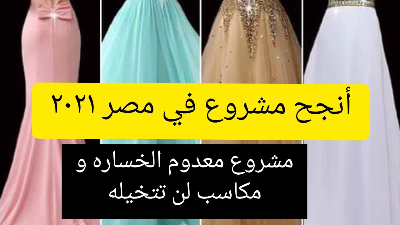 ارباح تصل ل ٣٠ الف جنيها مشروع أتيليه فساتين زفاف العرائس بالأرباح والأسعار 💰✅💯
