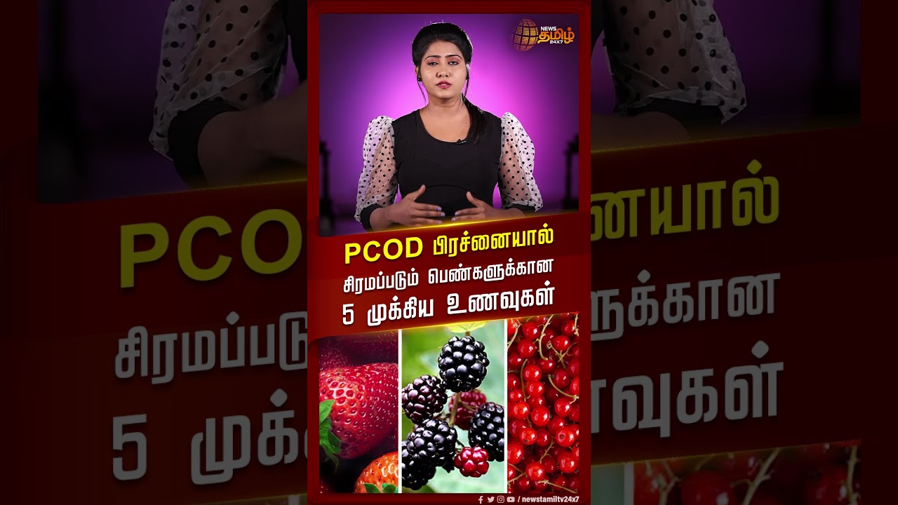 #shorts | PCOD பிரச்னையால் சிரமப்படும் பெண்களுக்கான 5 முக்கிய உணவுகள் | Health tips