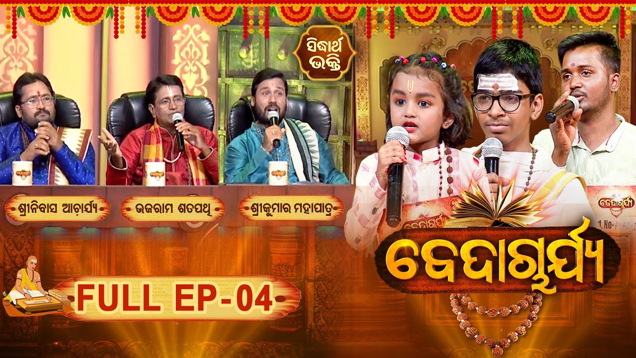 BEDACHARYA | ବେଦାଚାର୍ଯ୍ୟ EP-4 | ଆମ ଶାସ୍ତ୍ରକୁ ଜାଣିବା ପ୍ରୟାସ | ପଣ୍ଡିତ ଶ୍ରୀନିବାସ,ଭଜରାମ,ଶ୍ରୀକୁମାର | SB