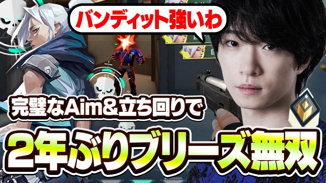 ブリーズはこう勝て！天界レートを蹂躙するAIMと立ち回りがコチラ【VALORANT/バロラント】